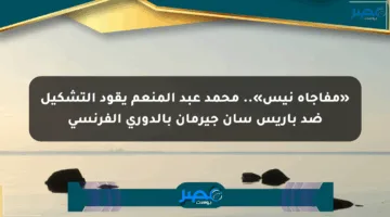 «مفاجأة نيس».. محمد عبد المنعم يقود التشكيل ضد باريس سان جيرمان بالدوري الفرنسي